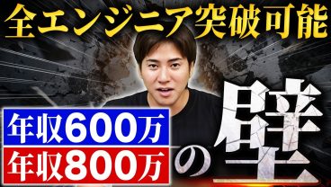 【経験5年が目安】年収600万・800万超えITエンジニアのロードマップ