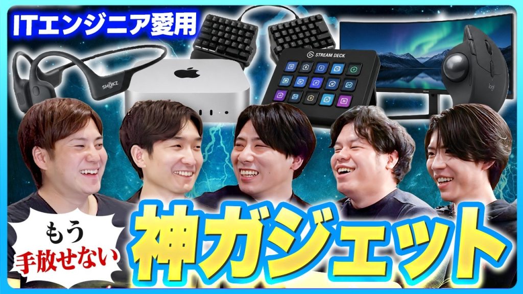 【神回】ITエンジニア愛用｜買って良かったオススメガジェット