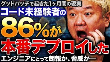 コードが書けない人が本番デプロイできた。これはエンジニアにとって朗報か、脅威か