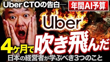 Claude Code を全社配布したUberから、日本の経営者が学ぶべき3つのこと