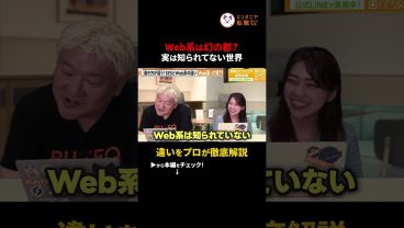 「Web系」って結局何？SESとの違いをわかりやすく解説　#web系 #エンジニア転職  #ses