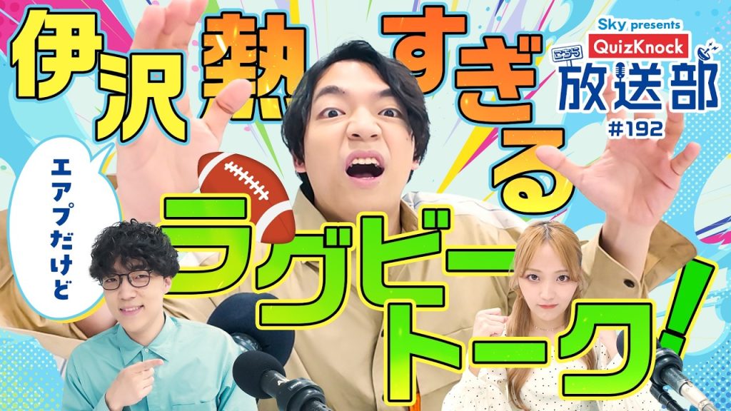 始まりはルール違反!? 伊沢＆ふくらP、熱いラグビーの歴史！【QuizKnock放送部】