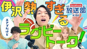 始まりはルール違反!? 伊沢＆ふくらP、熱いラグビーの歴史！【QuizKnock放送部】