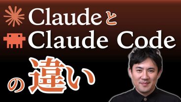 【ClaudeとClaude Codeの違い】何が違う？どっちを使えばいい？AIエージェントとは？｜初心者向けに7分で解説