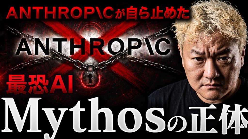 強すぎて世に出せなかったAI「Mythos（ミュトス）」── Anthropicが封印した「最恐AI」の正体とは!?