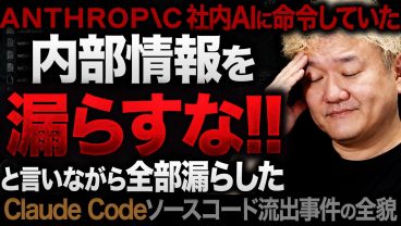 Claude Codeのソースコード流出事件を全部話します｜AIが「内部情報を漏らすな」と命令されていた話