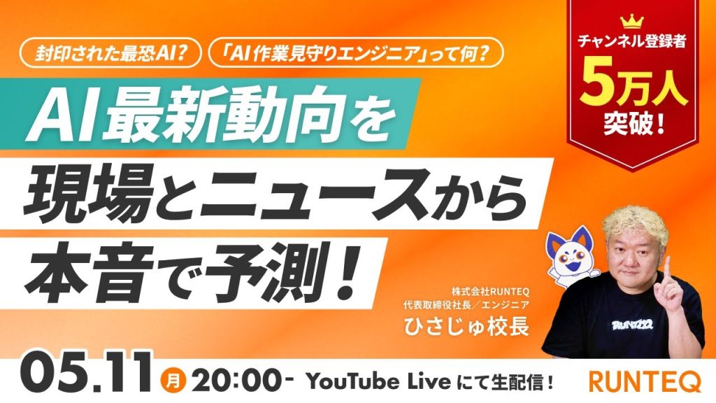 封印された最恐AI？「AI作業見守りエンジニア」って何？AI最新動向を現場とニュースから本音で予測！