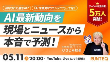 封印された最恐AI？「AI作業見守りエンジニア」って何？AI最新動向を現場とニュースから本音で予測！