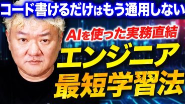 AI時代のエンジニアへの最短ルート！AIと一緒に進める最新学習法