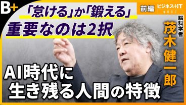 【茂木健一郎】AIに置換されていく人間とは/天才でもAIは理解できない/理解を超える先に何があるのか | ビジネス＋IT