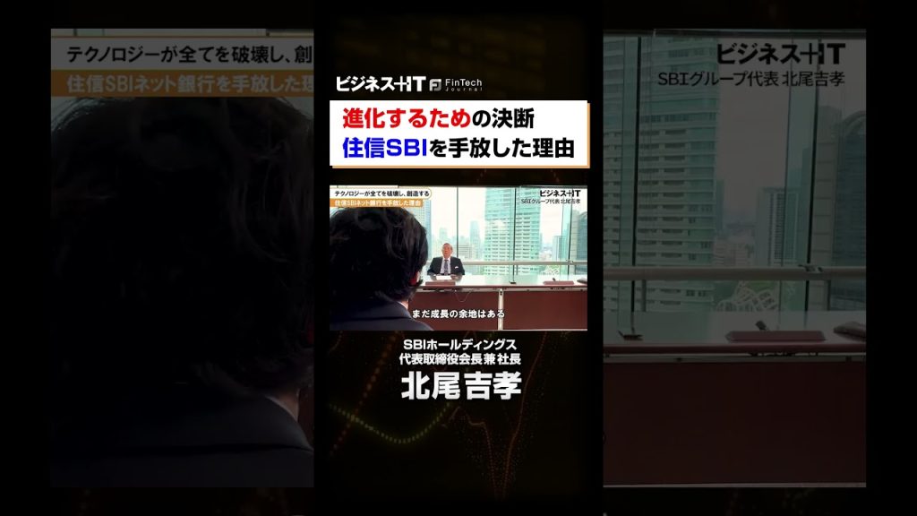 【SBI北尾社長独占】進化するための決断 住信SBIネット銀行を手放した理由#shorts #SBI#北尾吉孝#メガバンク#第4のメガバンク構想#SBI新生銀行