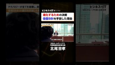 【SBI北尾社長独占】進化するための決断 住信SBIネット銀行を手放した理由#shorts #SBI#北尾吉孝#メガバンク#第4のメガバンク構想#SBI新生銀行