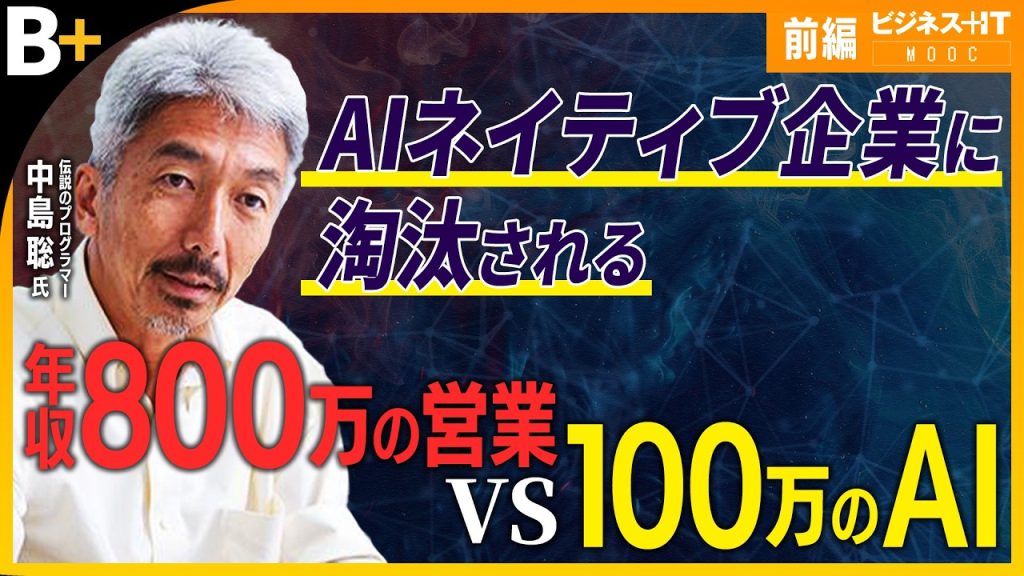 【中島聡】生成AIで最初になくなるのはプログラマー / IT革命との「決定的な差」/AIネイティブ企業に淘汰される経緯