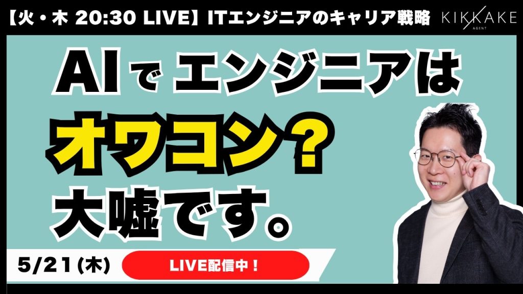 AIに仕事を奪われるかも？と不安なエンジニア大集合！今の開発経験を活かしてAIを味方につけるキャリア戦略を教えます。