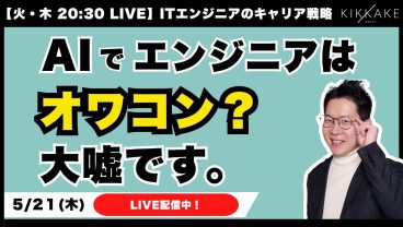 AIに仕事を奪われるかも？と不安なエンジニア大集合！今の開発経験を活かしてAIを味方につけるキャリア戦略を教えます。