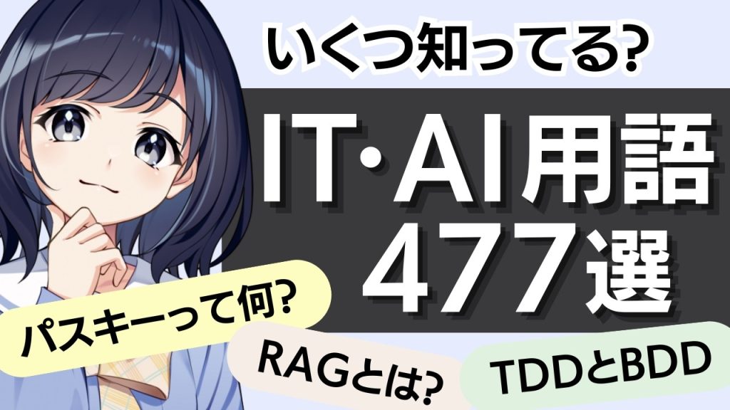 【知らないとヤバい？！】IT・AI 用語 477選！〜新人エンジニア必見〜
