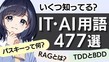 【知らないとヤバい？！】IT・AI 用語 477選！〜新人エンジニア必見〜