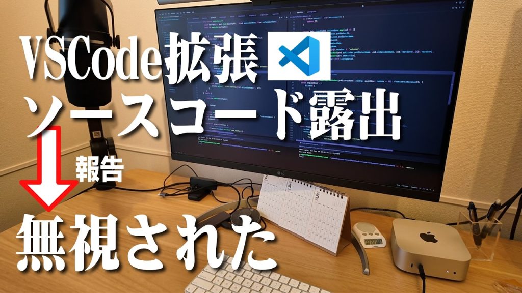 AI Agent系VSCode拡張のソースコード露出脆弱性を報告し、無視されました