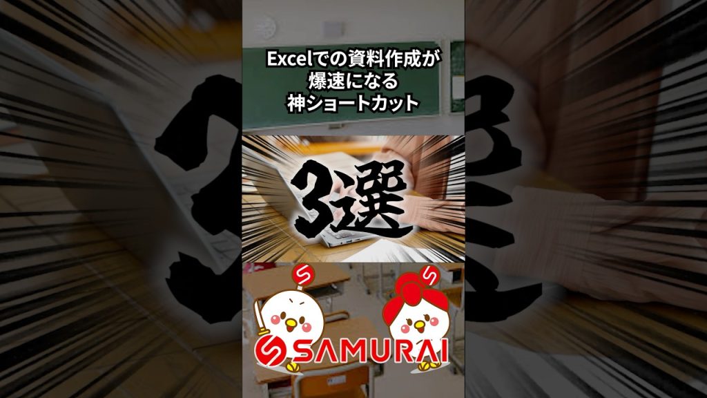 【Excel時短術】資料作成が“爆速”になる神ショートカットLv.3