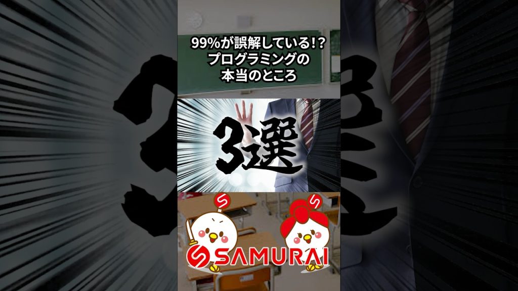 【99%が誤解してる！？】プログラミング学習の“本当のところ”3選
