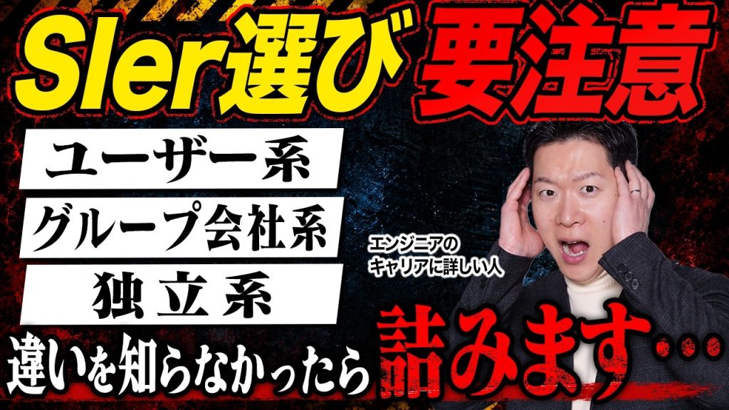 【要注意】ユーザー系SIer・グループ会社系SIer・独立系SIerそれぞれの違いを徹底解説！ 結局どこを目指すべき？