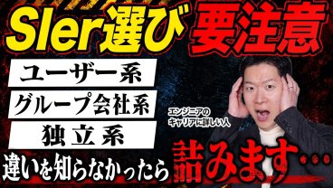 【要注意】ユーザー系SIer・グループ会社系SIer・独立系SIerそれぞれの違いを徹底解説！ 結局どこを目指すべき？