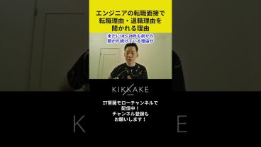 エンジニアの転職面接で転職理由・退職理由を聞かれる理由 #エンジニア転職 #モロー