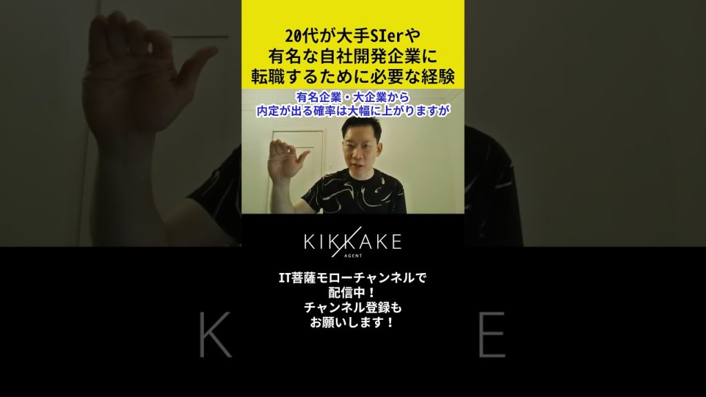 20代が大手SIerや有名な自社開発企業に転職するために必要な経験 #エンジニア転職 #モロー