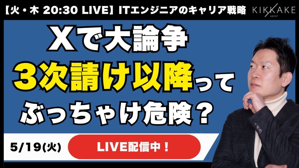 【Xで大論争】3次請け以降のSESは危険！？エンジニアがAI時代に生き残るための生存戦略とは？