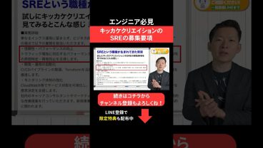 キッカケクリエイションのSREの募集要項😳#エンジニア転職 #モロー