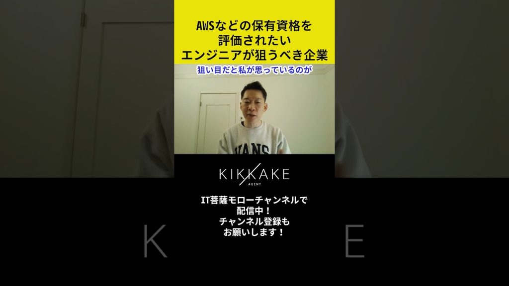 AWSなどの保有資格を評価されたいエンジニアが狙うべき企業 #エンジニア転職 #モロー