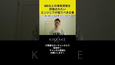 AWSなどの保有資格を評価されたいエンジニアが狙うべき企業 #エンジニア転職 #モロー