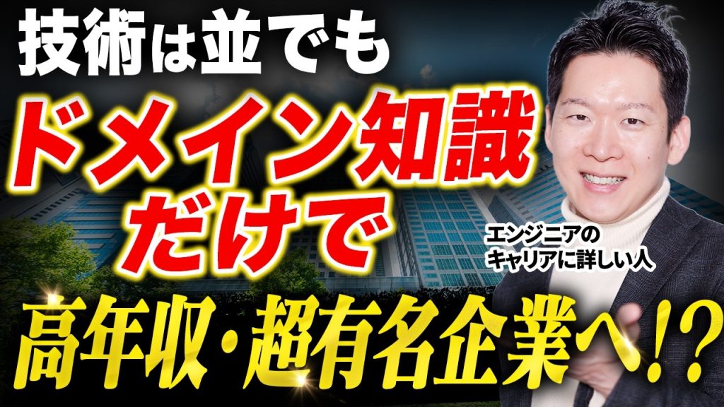 なぜ技術力は並でも高年収を得られるのか？AI時代を生き抜く「ドメイン知識」と「ずるいキャリア戦略」