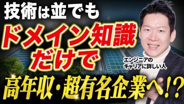 なぜ技術力は並でも高年収を得られるのか？AI時代を生き抜く「ドメイン知識」と「ずるいキャリア戦略」