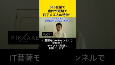 SES企業で案件が短期で終了する人の特徴🤔 #エンジニア転職 #モロー
