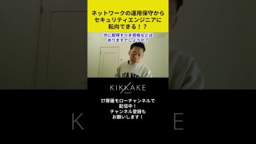 ネットワークの運用保守からセキュリティエンジニアに転向できる！？ #エンジニア転職 #モロー