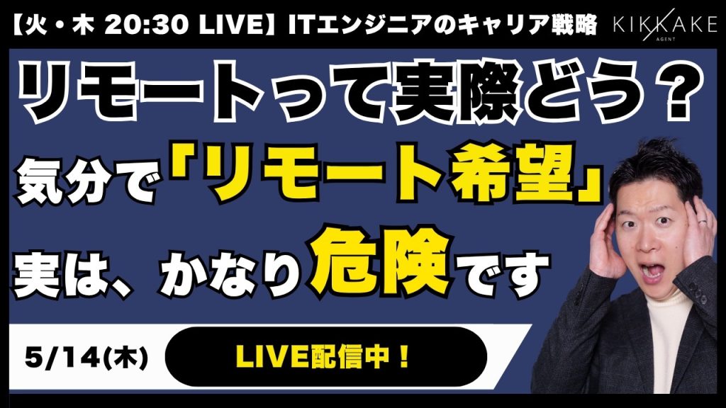 【エンジニア大集合】GW明け、正直「出社がしんどい」…でも、気分でリモートを求めるのはやめた方がいい理由とは？