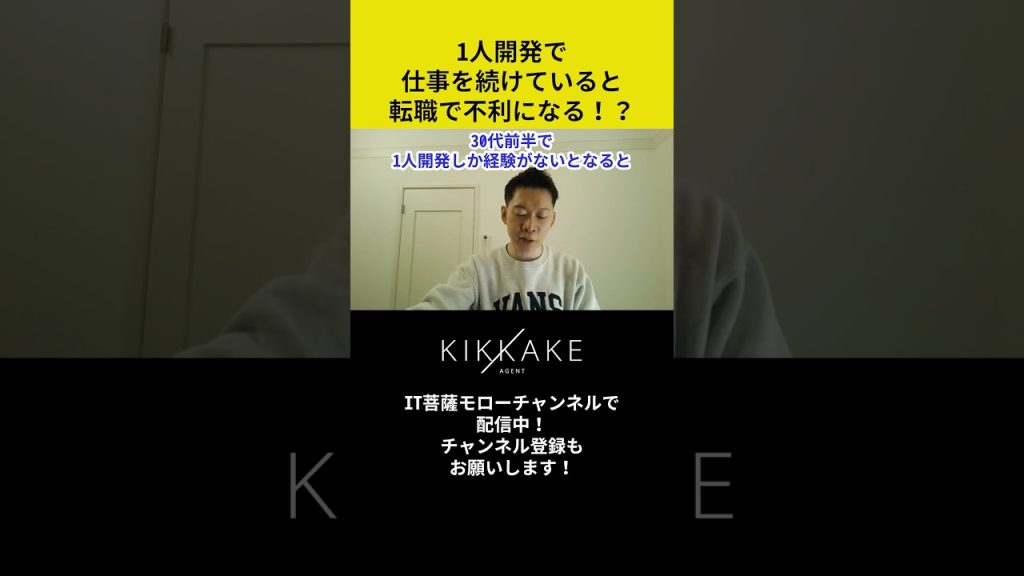 1人開発で仕事を続けていると転職で不利になる！？ #エンジニア転職 #モロー
