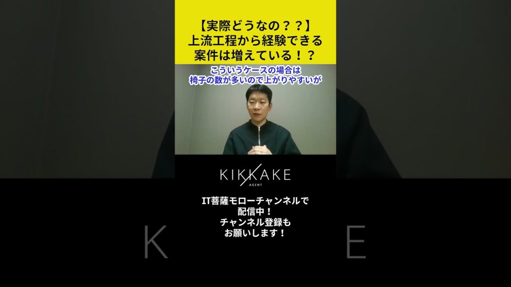 【実際どうなの🤔？】上流工程から経験できる案件は増えている！？ #エンジニア転職 #モロー