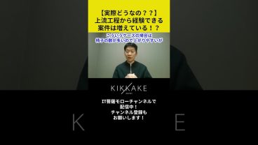 【実際どうなの🤔？】上流工程から経験できる案件は増えている！？ #エンジニア転職 #モロー