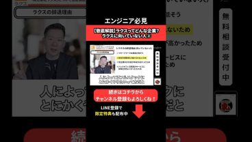 【🗣️徹底解説】ラクスってどんな企業？ラクスに向いていない人② #エンジニア転職 #モロー
