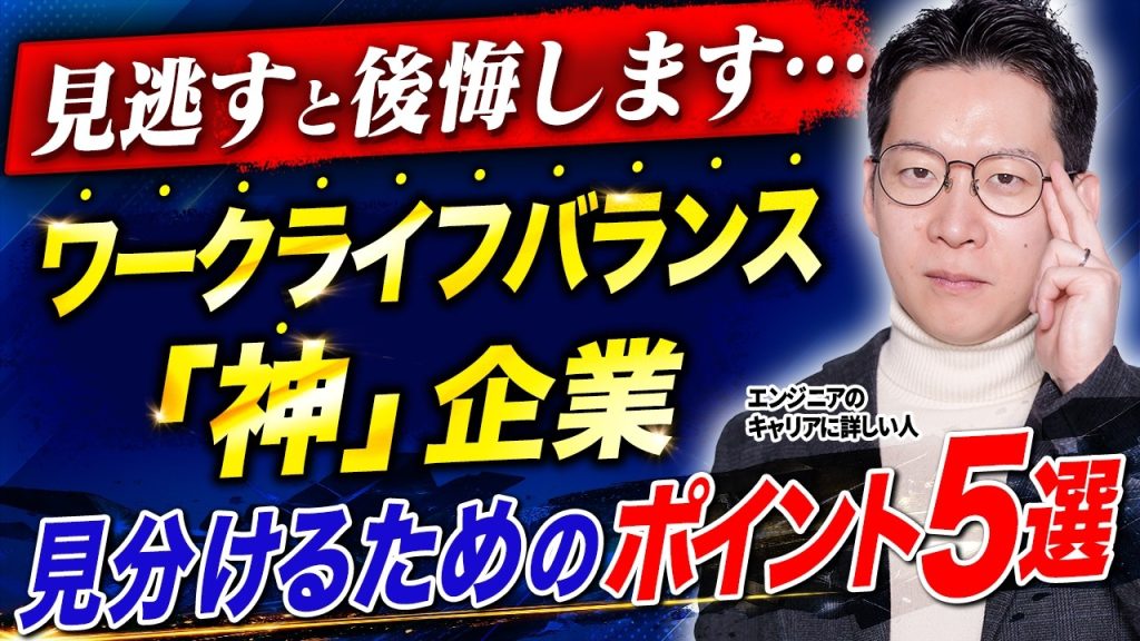 【エンジニア必見】ワークライフバランス「神」企業を見分けるためのポイントを徹底解説します!