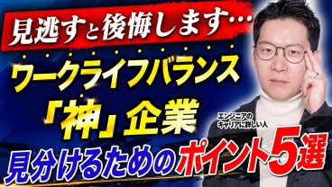 【エンジニア必見】ワークライフバランス「神」企業を見分けるためのポイントを徹底解説します!
