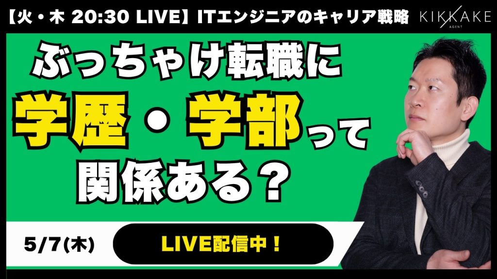【エンジニア転職】学歴・学部はぶっちゃけ関係ある？転職市場のリアルを徹底解剖します！