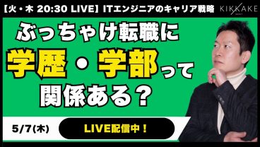 【エンジニア転職】学歴・学部はぶっちゃけ関係ある？転職市場のリアルを徹底解剖します！