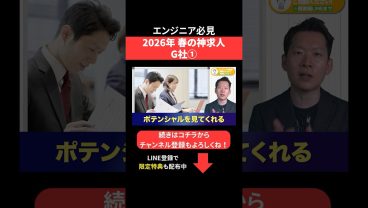 2026年春の神求人☘️G社① #エンジニア転職 #モロー