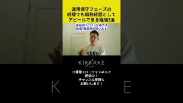 運用保守フェーズの経験でも職務経歴としてアピールできる経験2選 #エンジニア転職 #モロー