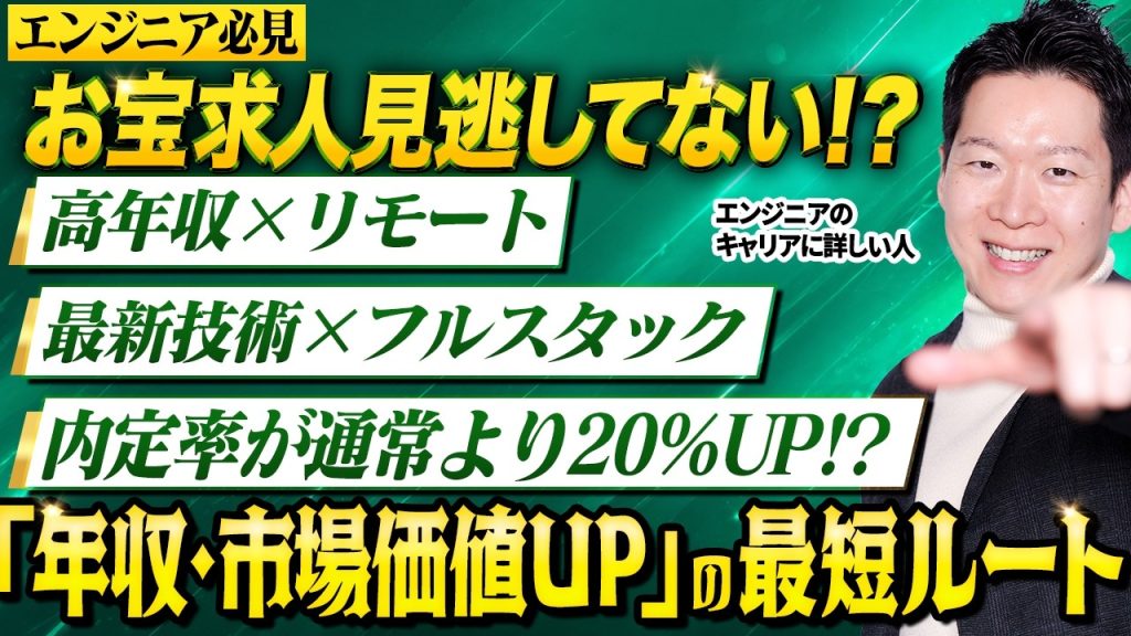 【エンジニア必見】お宝求人が出る「最高のタイミング」とは？エージェントが隠し持つ非公開枠の正体とお宝求人の見つけ方。