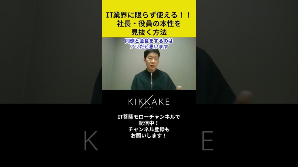 IT業界に限らず使える！社員・役員の本性を見抜く方法🫣 #エンジニア転職 #モロー