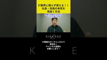 IT業界に限らず使える！社員・役員の本性を見抜く方法🫣 #エンジニア転職 #モロー